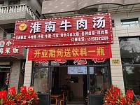 淮南牛肉汤（王家埭8号一1）