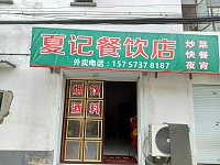 夏记餐饮店(新益村三房里33号)