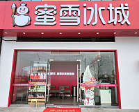 蜜雪冰城(红旗大道95号）