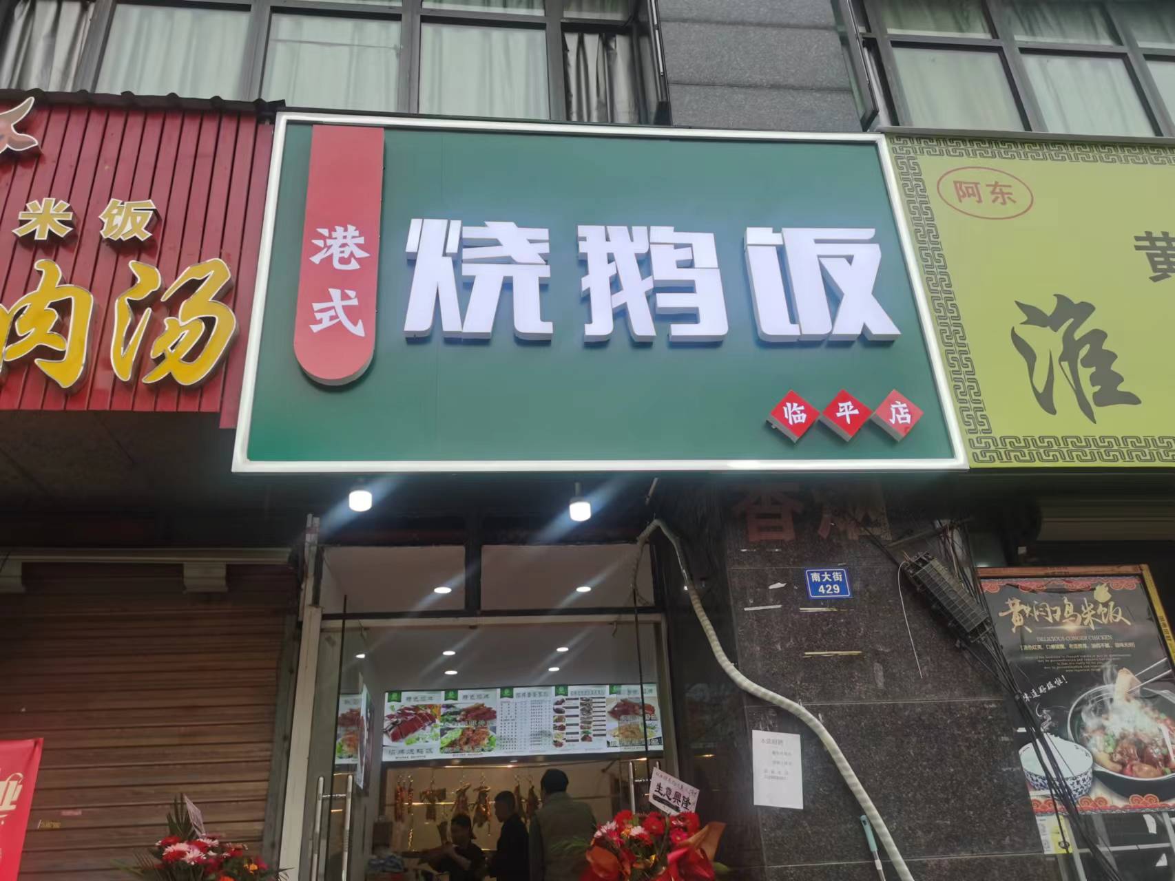 烧鹅饭（海澜路11号一楼南面一间）