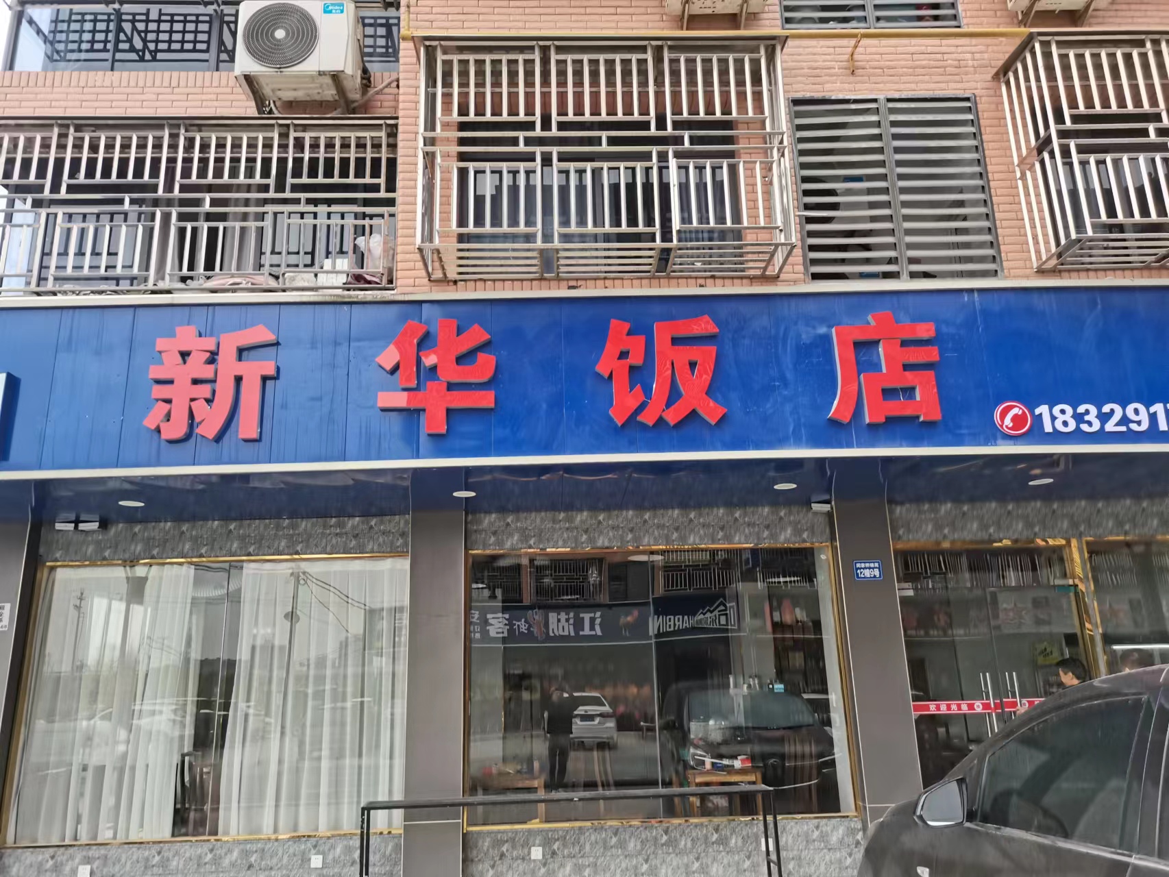 新华饭店（闵家桥锦苑12幢9号）
