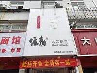 注春奶茶店(七号桥南区011一1)