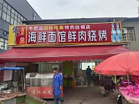 海鲜面馆(南花园)