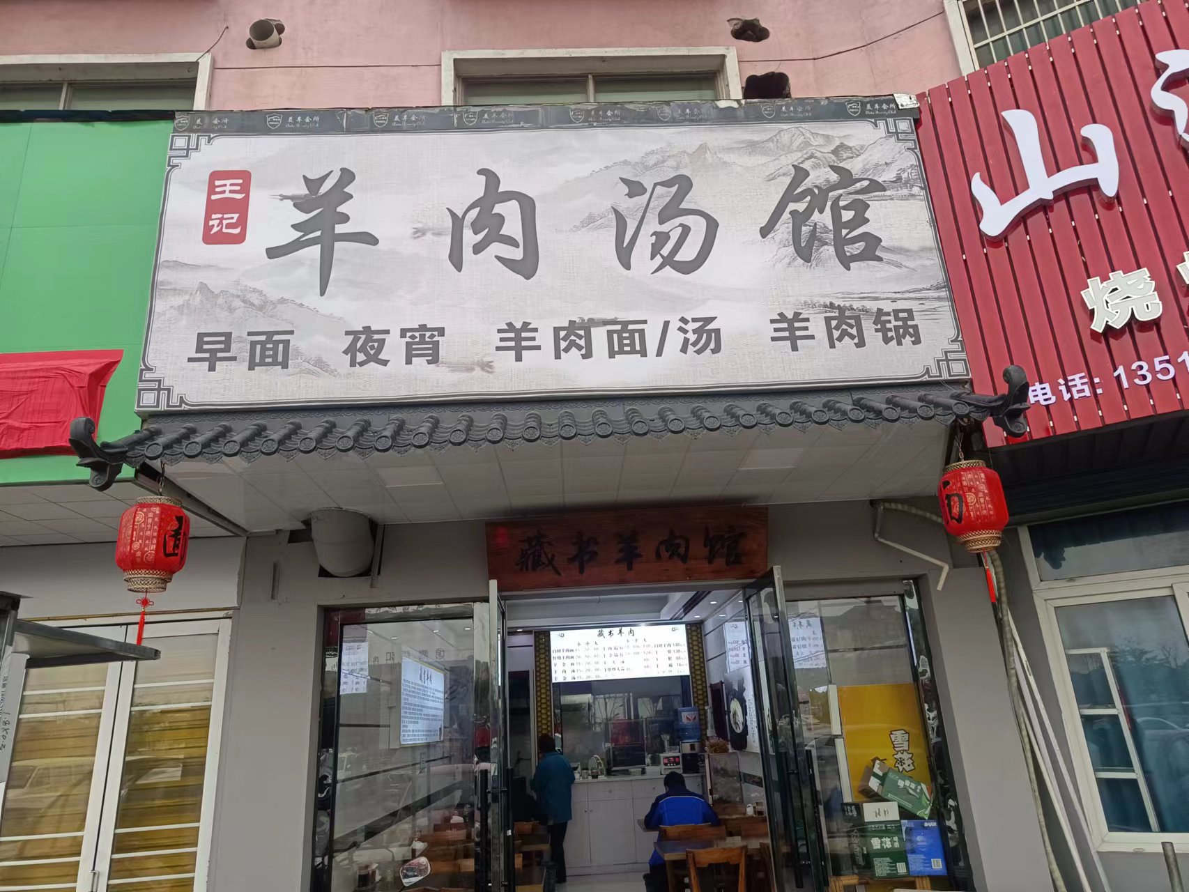 王记羊肉汤馆（许巷轻纺村）