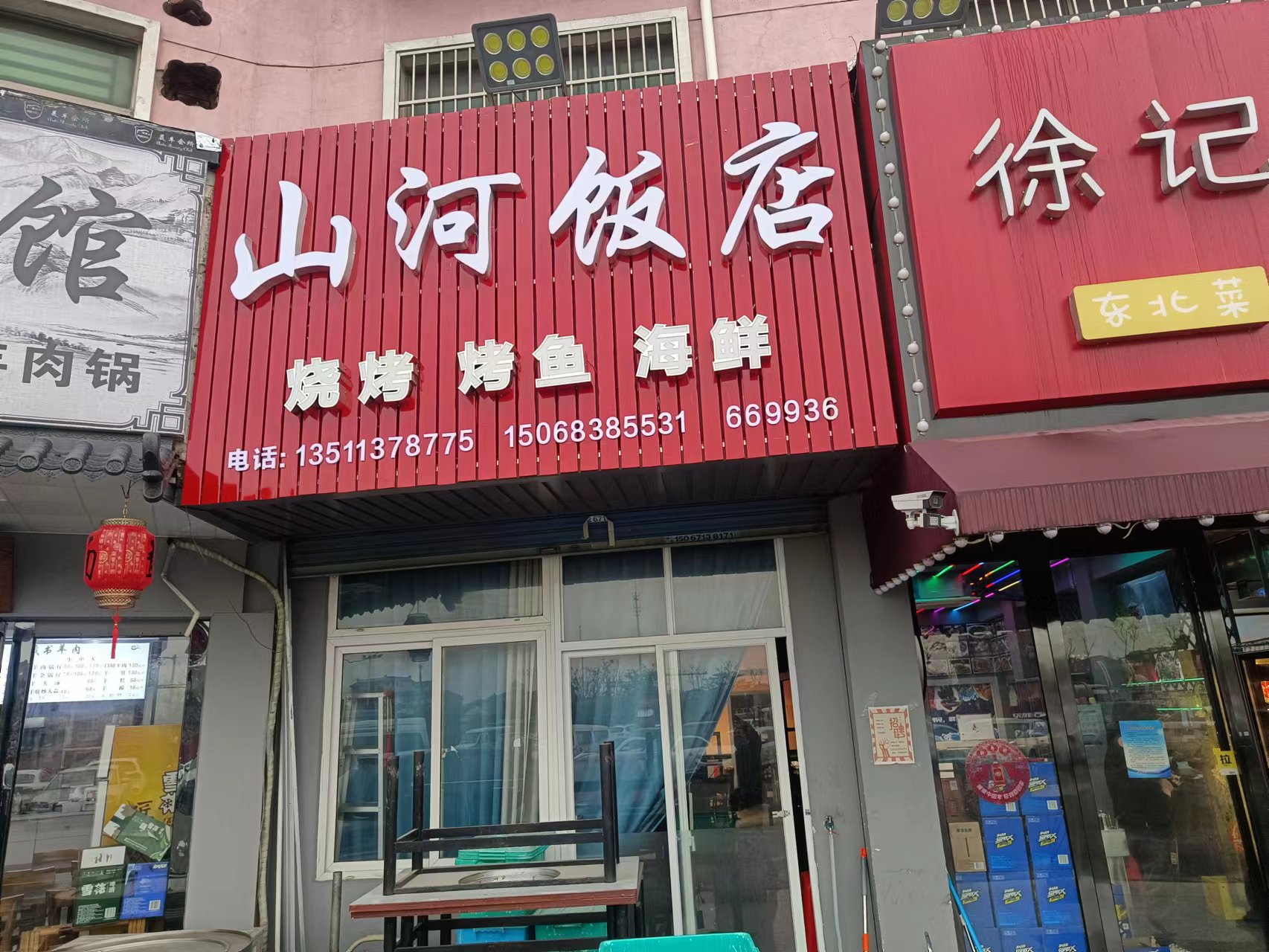 山河饭店(轻纺村)