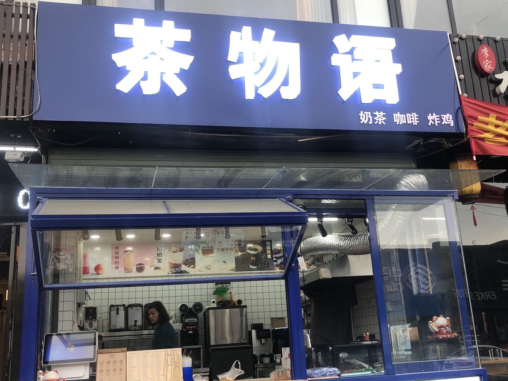 茶物语（朱家弄）