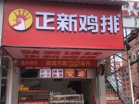 正新鸡排（新街北68号）