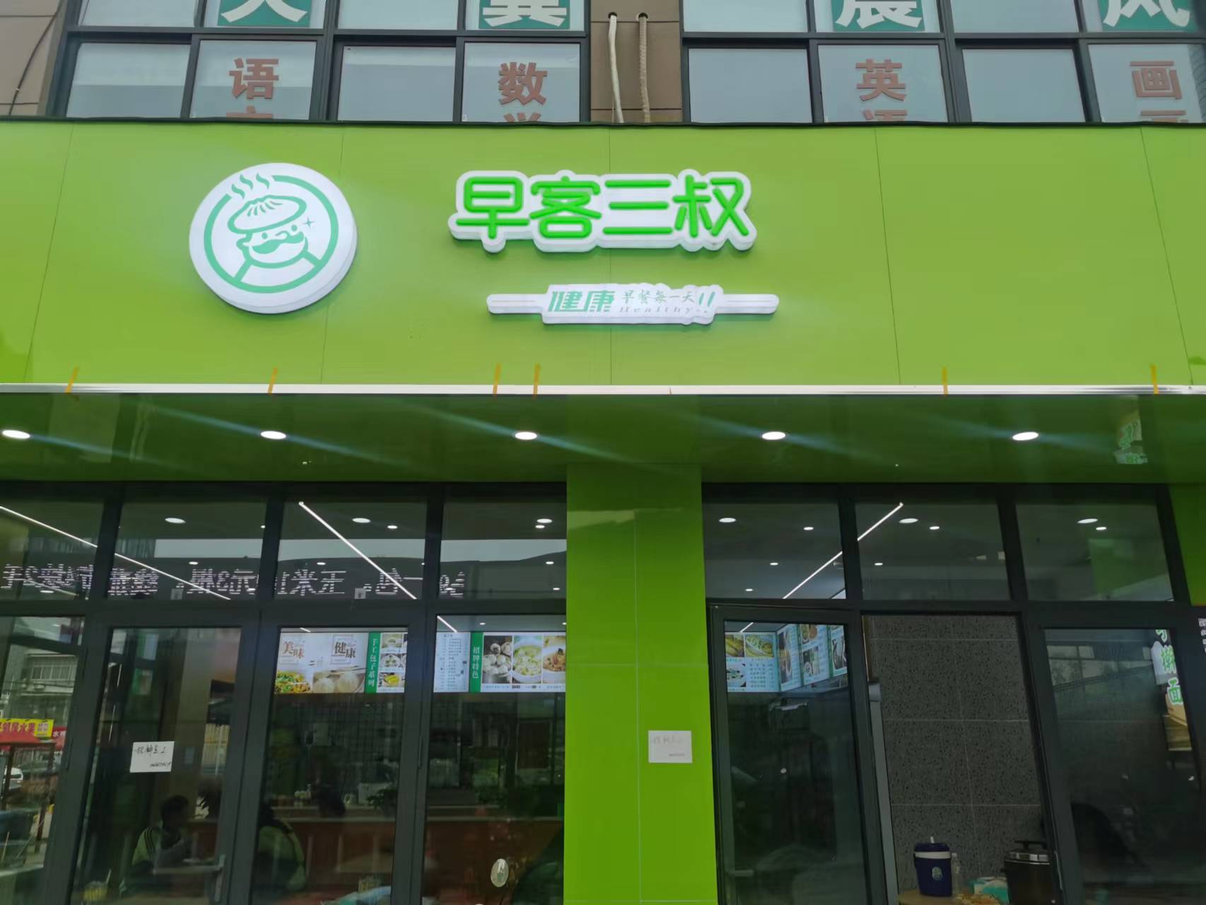 早客三叔（许巷商贸城1686边上23一25）