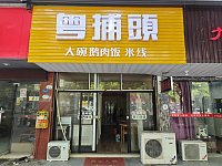 粤捕头（西山路）