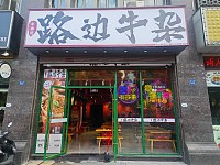 路边牛杂（西山路）