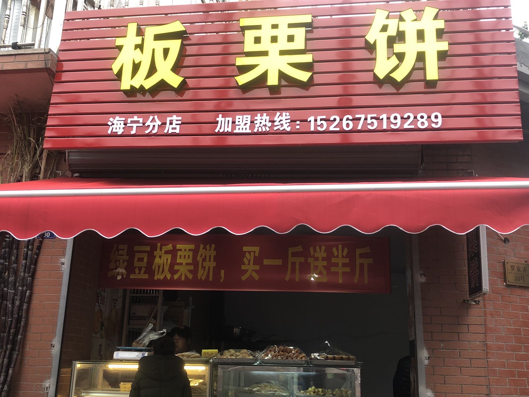 板栗饼（老街22号）