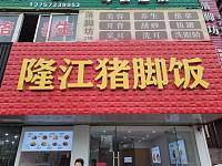 隆江猪脚饭（戴家埭65号）