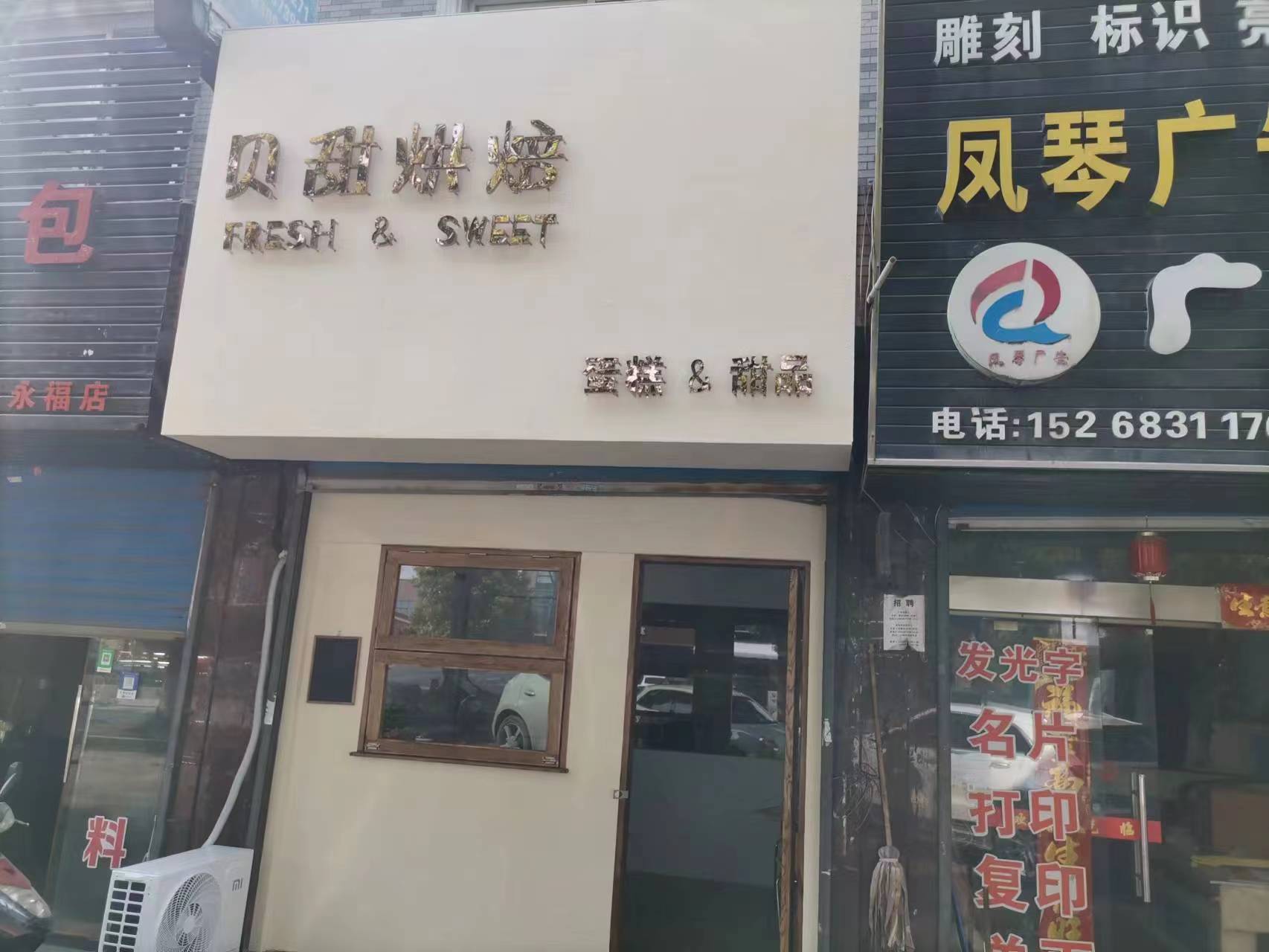 贝甜烘焙（市场路）