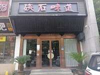 硖石味道（海昌南路）