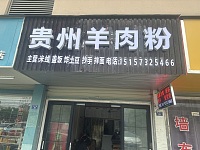 贵州羊肉粉（谈桥村徐家路）