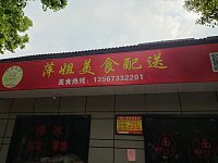 萍姐美食配送（报国村）