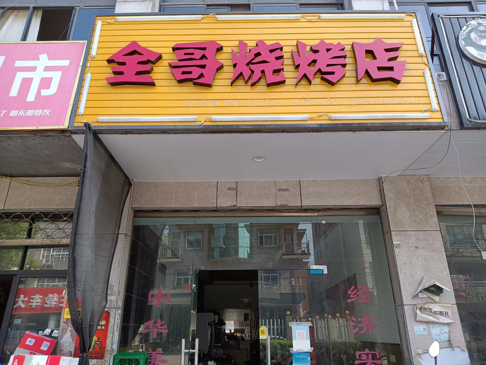 全哥烧烤店（许村镇孙桥村王村埭17号－2）