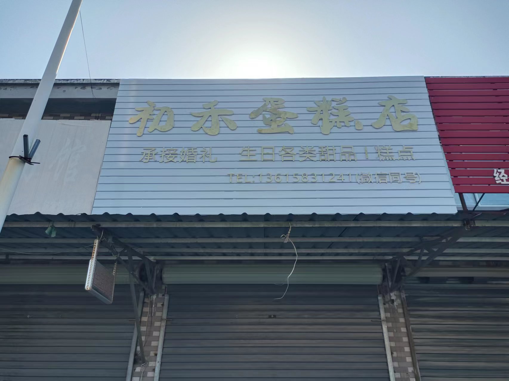 初禾蛋糕店（杨渡集镇）