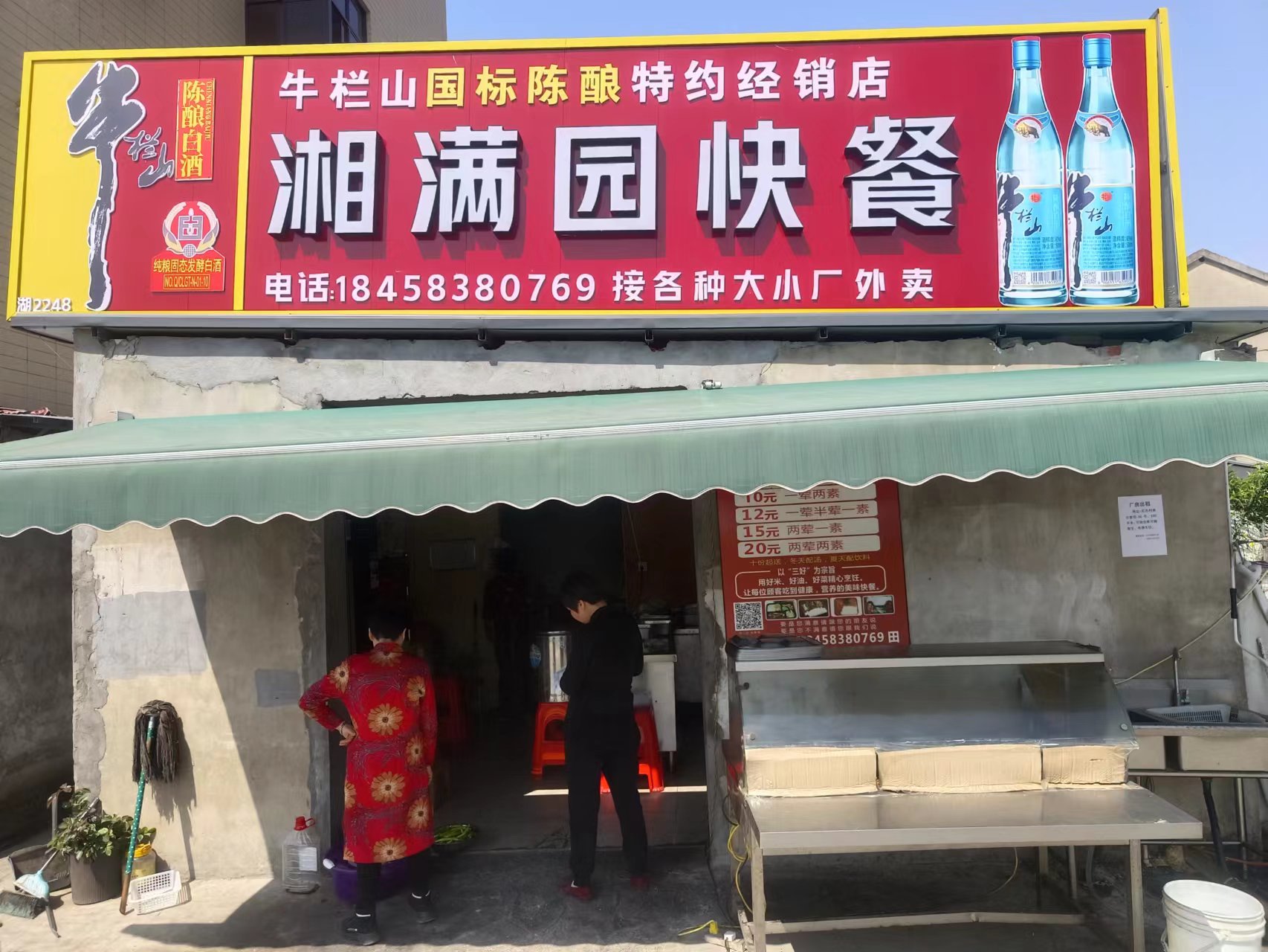 湘满园快餐(花园村)