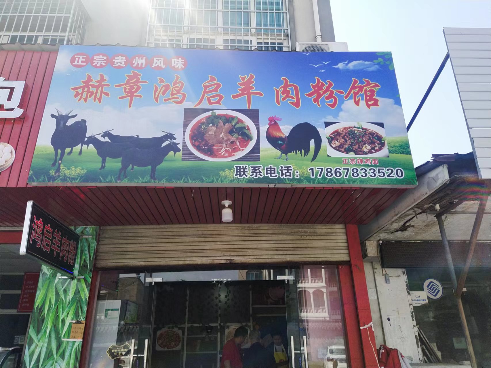 赫章鸿启羊肉粉馆（文浜路97号）