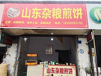 山东杂粮煎饼（文浜路3号）