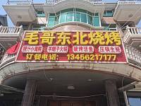 毛哥东北烧烤（海王村王家埭13号）