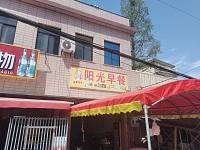 阳光早餐（西寺坟66号）
