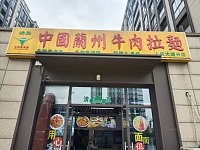 中国兰州牛肉拉面（锦绣路）