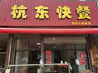 杭东快餐（杭东农副产品市批发市场1一18）