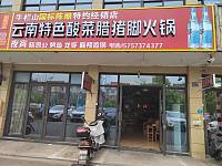 云南特色酸菜腊猪脚火锅（丰收路）