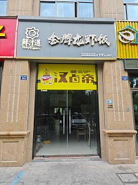 汉卤帝（钱江东路）