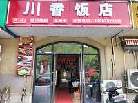 川香饭店（红旗西路65号）