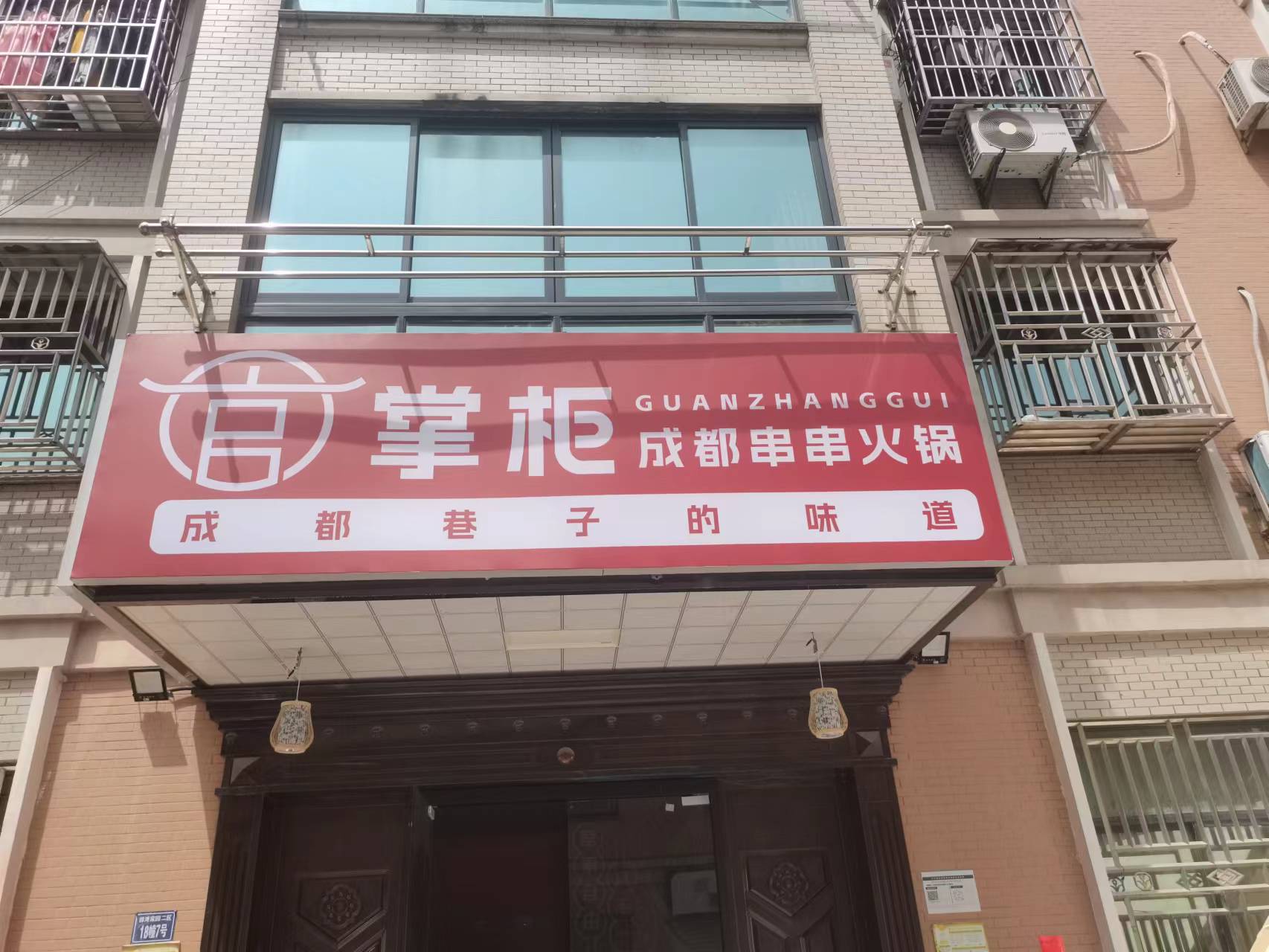 掌柜成都串串火锅（郭湾家园二区18幢7号）