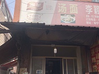汤面（罗家弄59号）