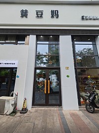 黄豆妈（江苑路3号）