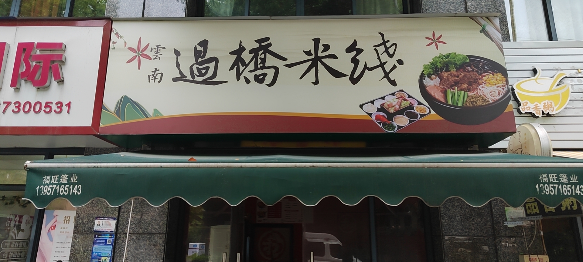 过桥米线（安义街69号）