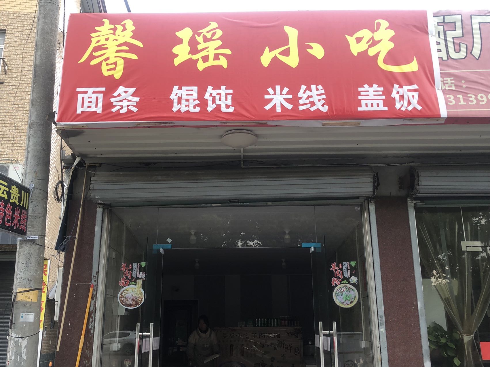 馨瑶小吃店（南杨家埭25号）