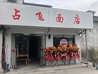 占飞面店（南杨家埭26号）