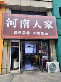 河南人家（江苑路）