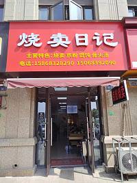 烧卖日记（长丰路）