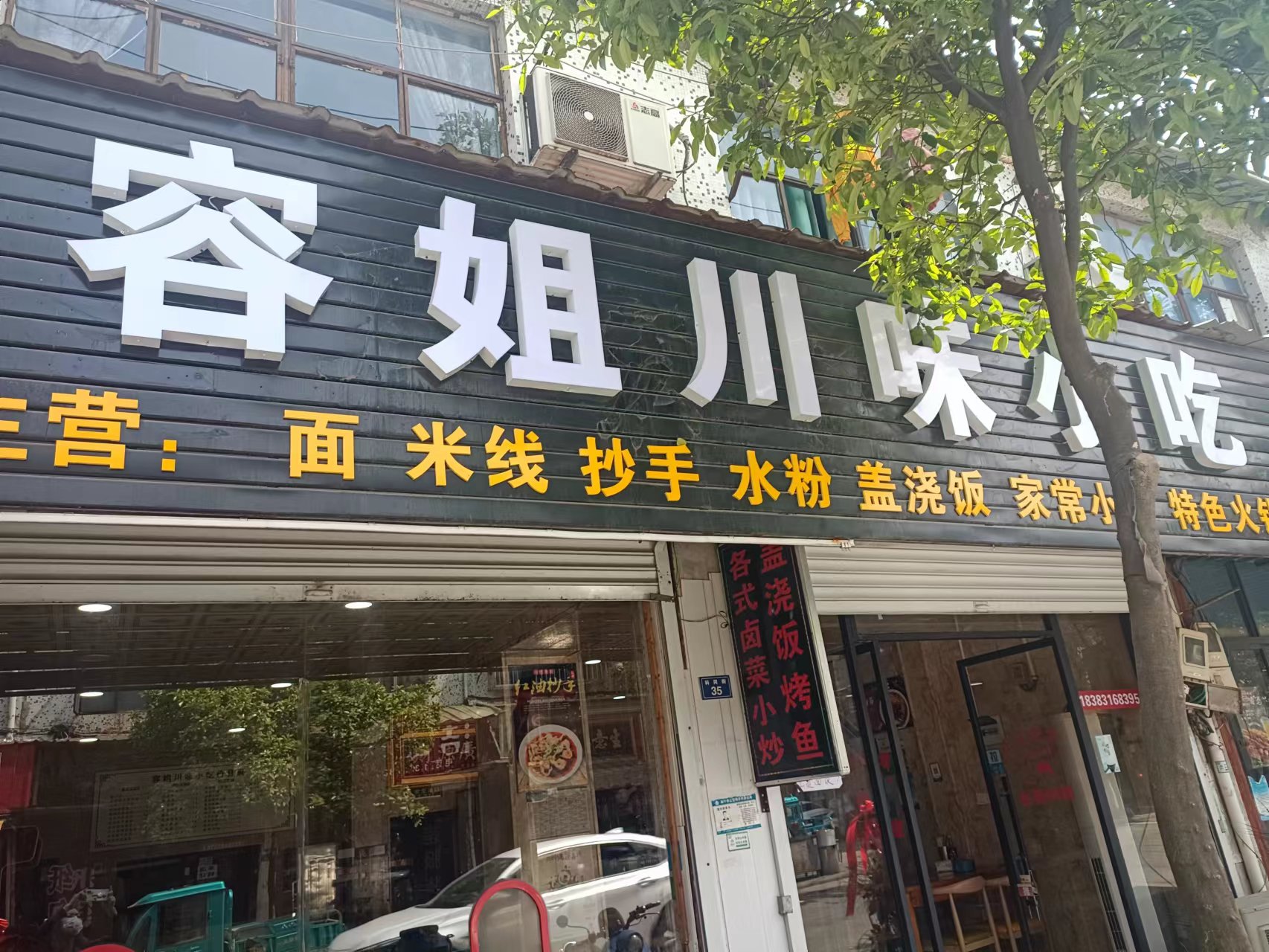 容姐川味小吃（科同村）
