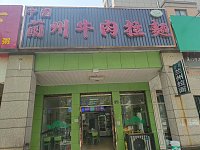 中国兰州拉面(闸口路)
