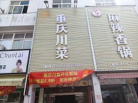 重庆川菜(七号桥家纺城007号)