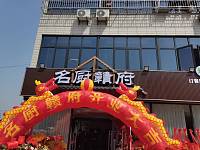 名厨赣府（俞石桥29号一1）