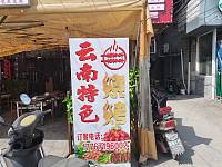云南烧烤（西元组30一1号）