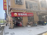 早阳肉包（胜利村）