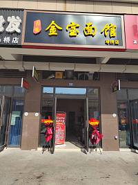 金宝面馆（红旗大道）