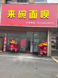 来碗面呗（丰收路）