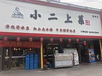 小二上菜（塘桥村）