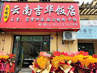云南吉华饭店